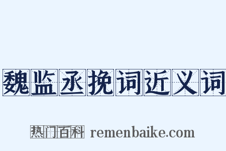 魏监丞挽词近义词是什么意思的图片